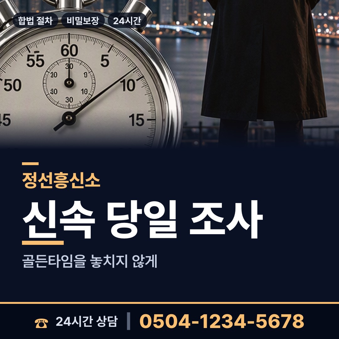 정선 고한읍 배우자행적조사 상담 안내