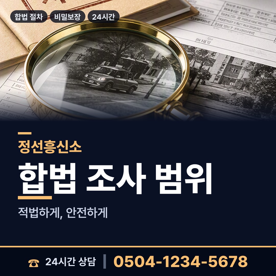 정선 고한읍 민간조사원 상담 안내